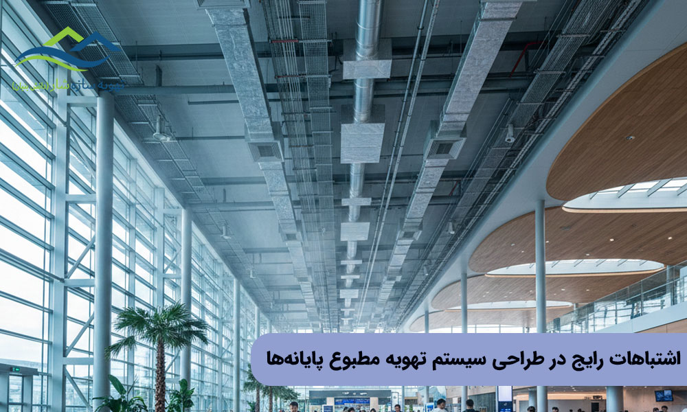 اشتباهات رایج در طراحی سیستم تهویه مطبوع پایانه‌ها