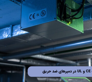 اهمیت CE و UL در دمپرهای ضد حریق
