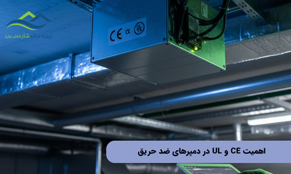 اهمیت CE و UL در دمپرهای ضد حریق