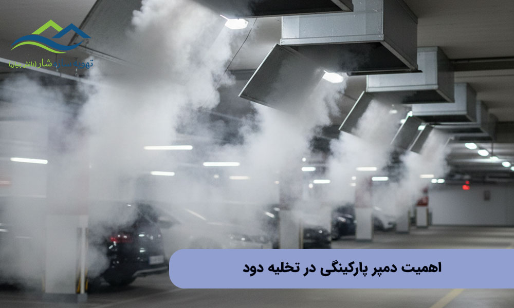 اهمیت دمپر پارکینگی در تخلیه دود