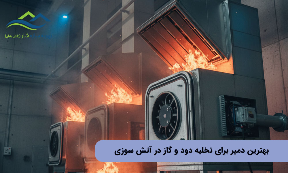 بهترین دمپر برای تخلیه دود و گاز در آتش سوزی
