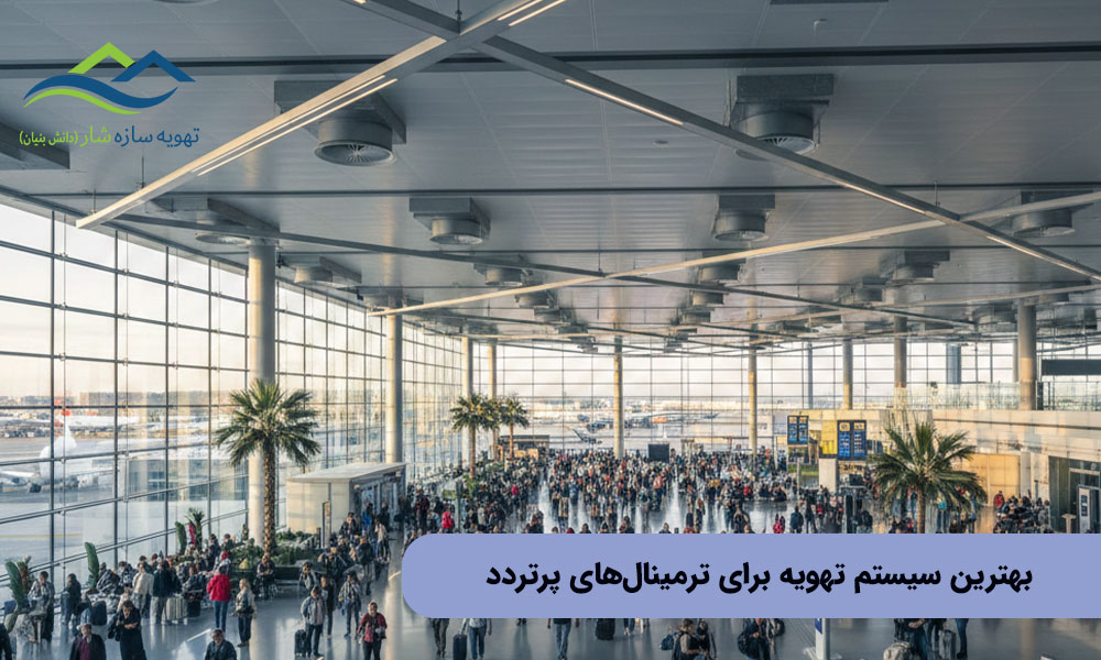 بهترین سیستم تهویه برای ترمینال‌های پرتردد