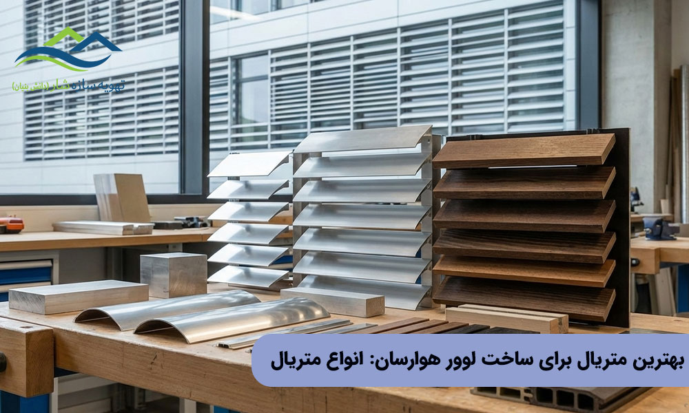 بهترین متریال برای ساخت لوور هوارسان: انواع متریال