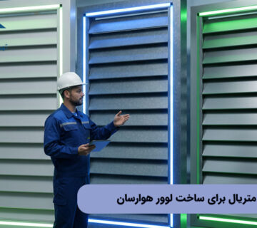 بهترین متریال برای ساخت لوور هوارسان