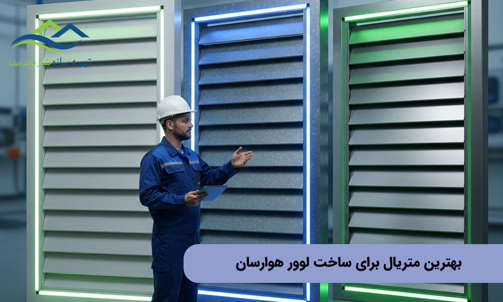 بهترین متریال برای ساخت لوور هوارسان