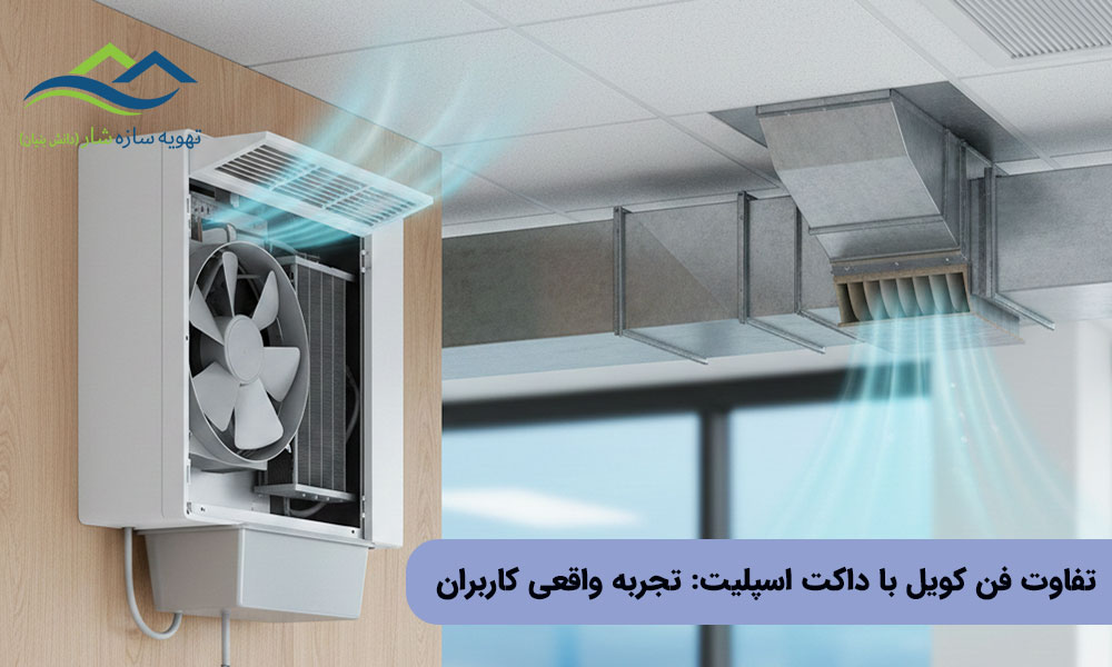 تفاوت فن کویل با داکت اسپلیت: تجربه واقعی کاربران