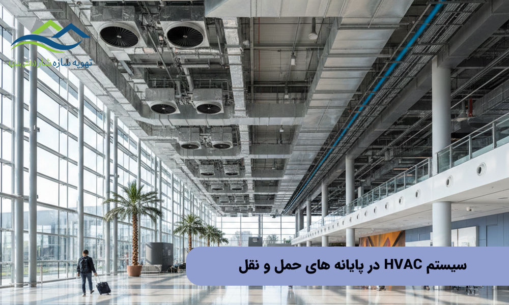 سیستم HVAC در پایانه‌ های حمل ‌و نقل