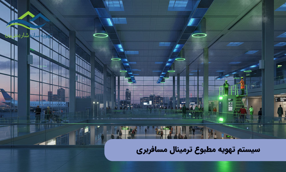 سیستم تهویه مطبوع ترمینال مسافربری