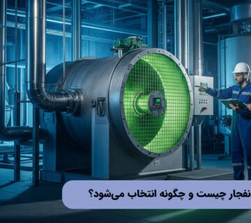 فن ضد انفجار چیست و چگونه انتخاب می‌شود؟