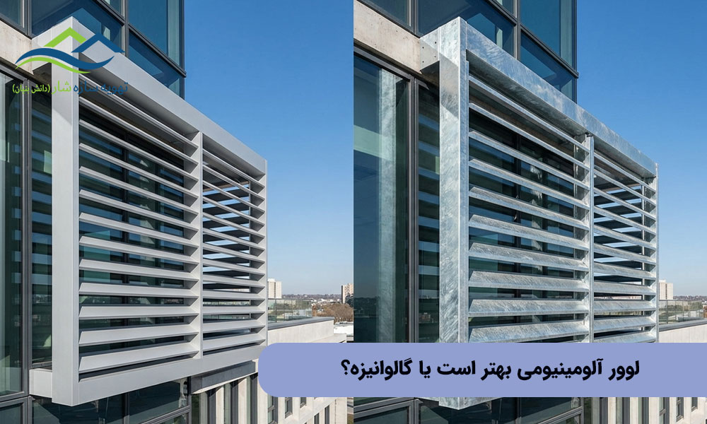 لوور آلومینیومی بهتر است یا گالوانیزه؟