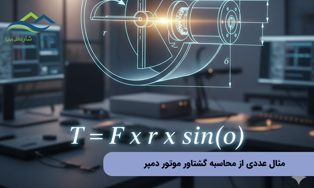 مثال عددی از محاسبه گشتاور موتور دمپر؛ یک سناریوی واقعی