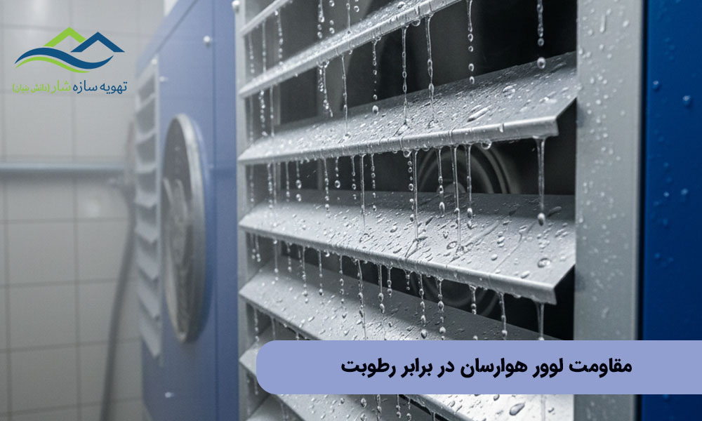 مقاومت لوور هوارسان در برابر رطوبت