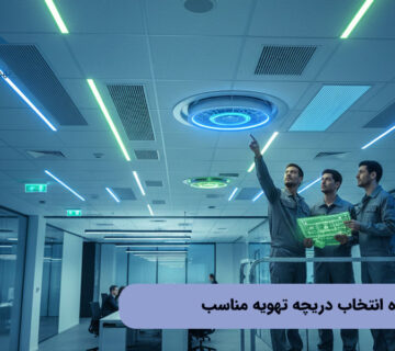 نحوه انتخاب دریچه تهویه مناسب برای ساختمان‌های اداری و تجاری