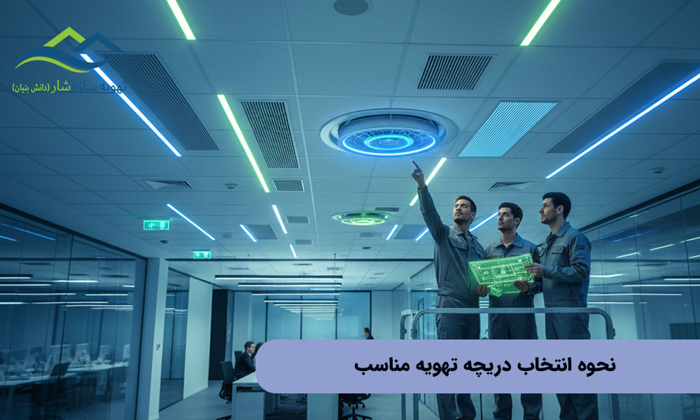 نحوه انتخاب دریچه تهویه مناسب برای ساختمان‌های اداری و تجاری