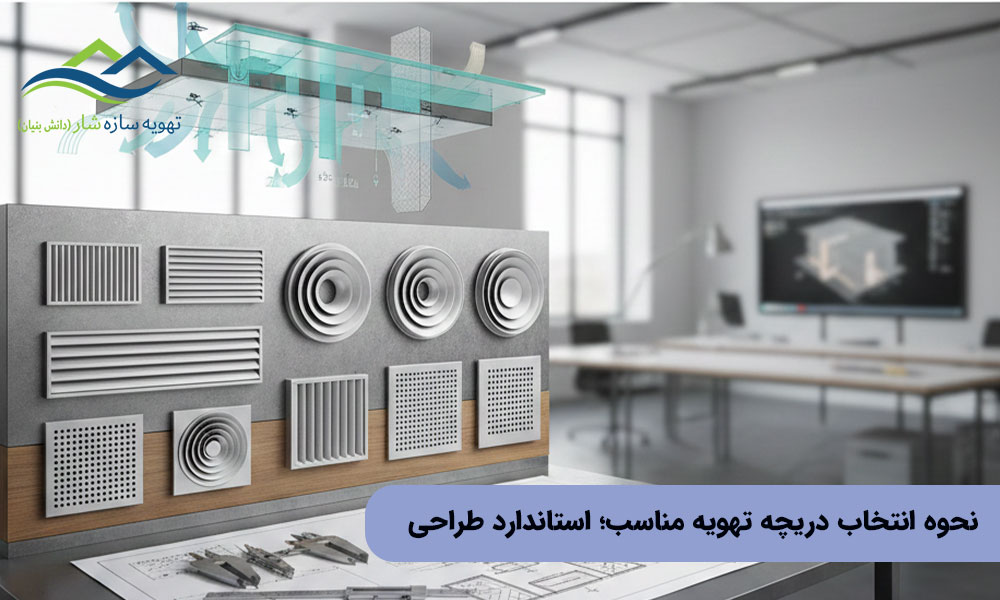 نحوه انتخاب دریچه تهویه مناسب؛ استاندارد طراحی