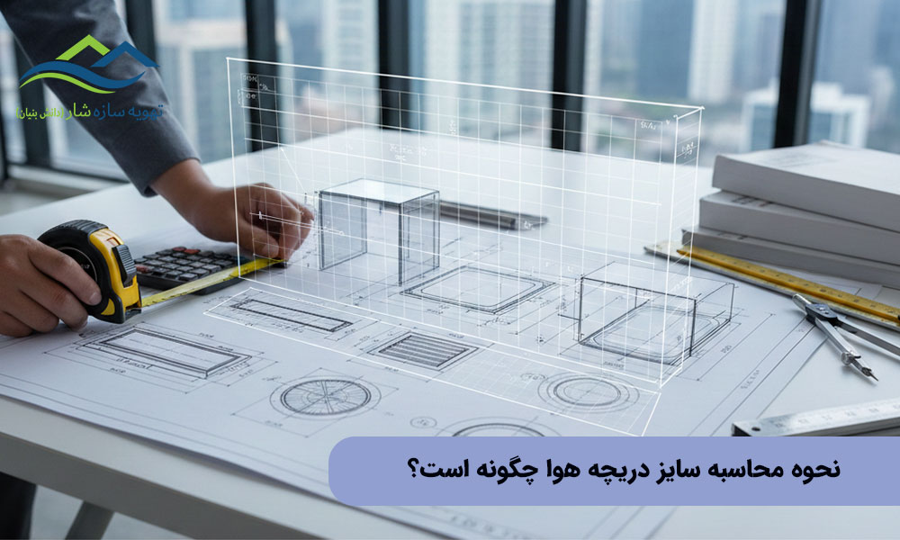 نحوه محاسبه سایز دریچه هوا چگونه است؟