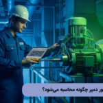 گشتاور موتور دمپر چگونه محاسبه می‌شود؟ (راهنمای مهندسی)