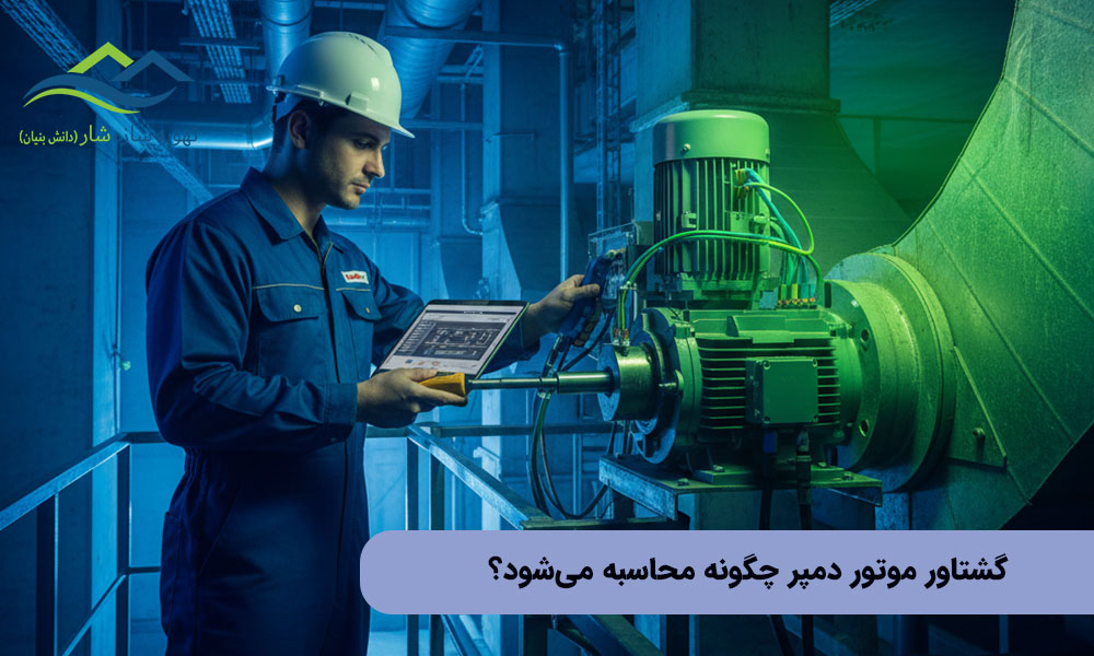 گشتاور موتور دمپر چگونه محاسبه می‌شود؟ (راهنمای مهندسی)