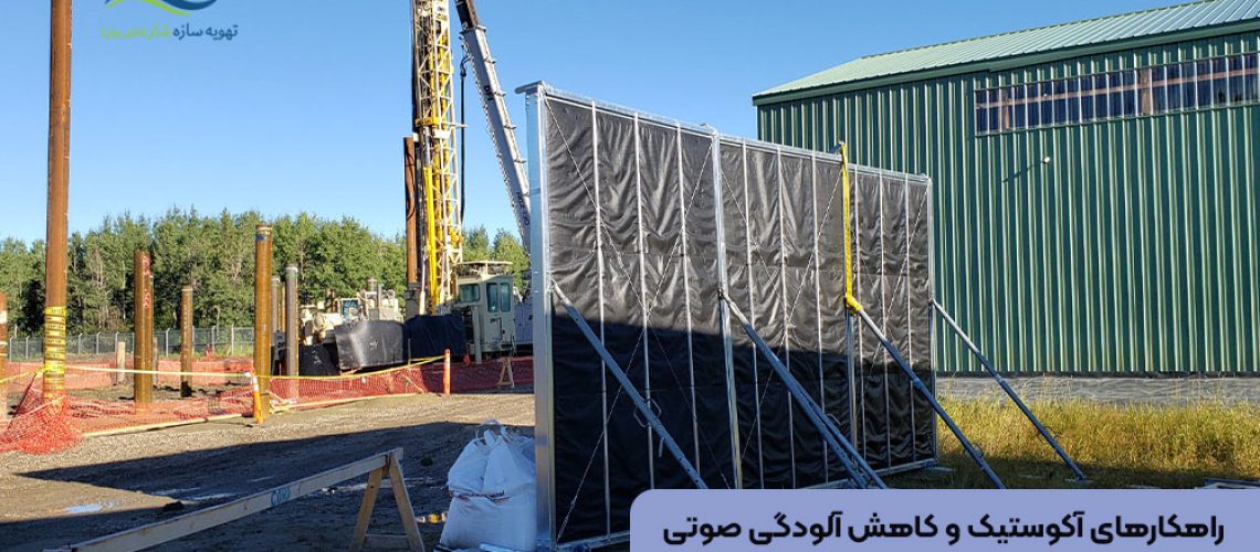راهکارهای آکوستیک و کاهش آلودگی صوتی