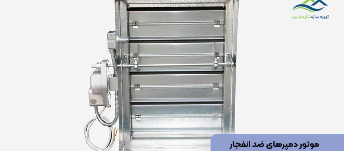 موتور دمپرهای ضد انفجار