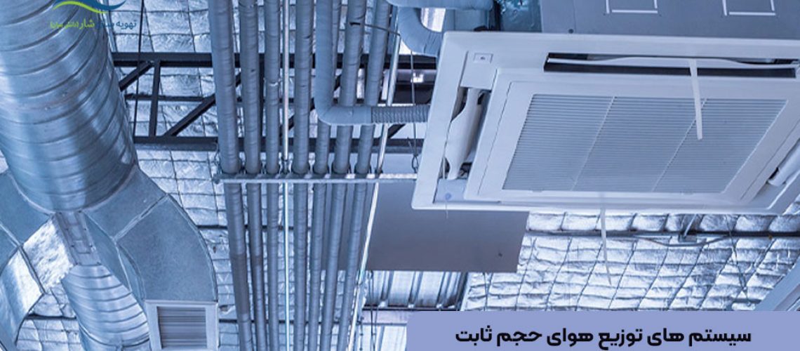 سیستم ‌های توزیع هوای حجم ثابت