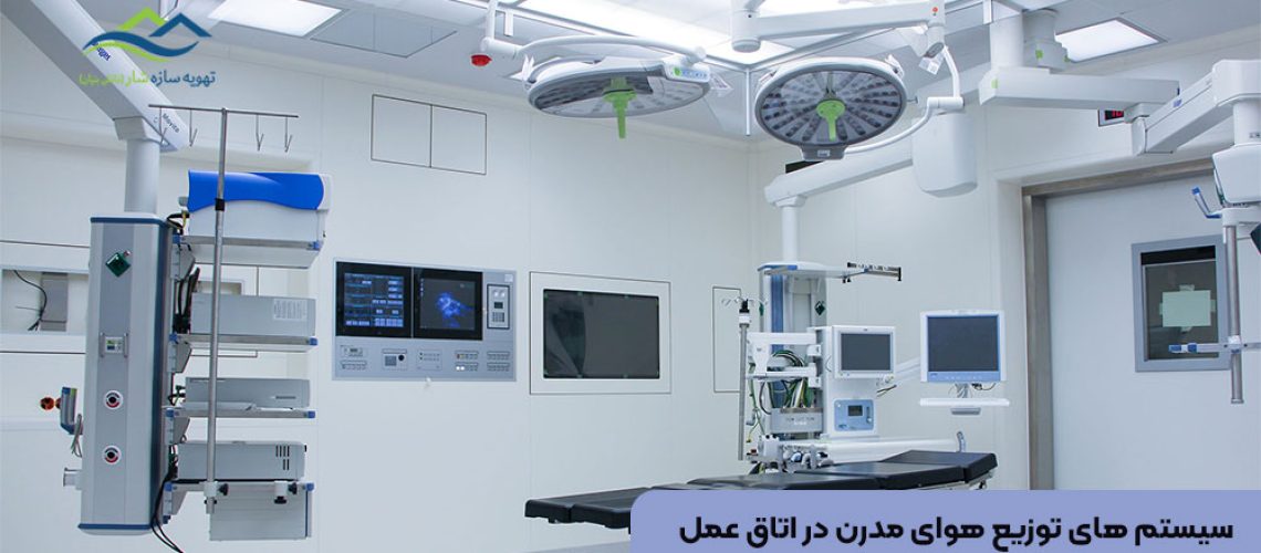 سیستم های توزیع هوای مدرن در اتاق عمل