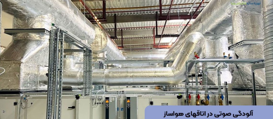 آلودگی صوتی در اتاقهای هواساز