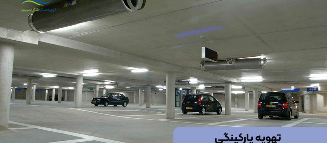 تهویه پارکینگی