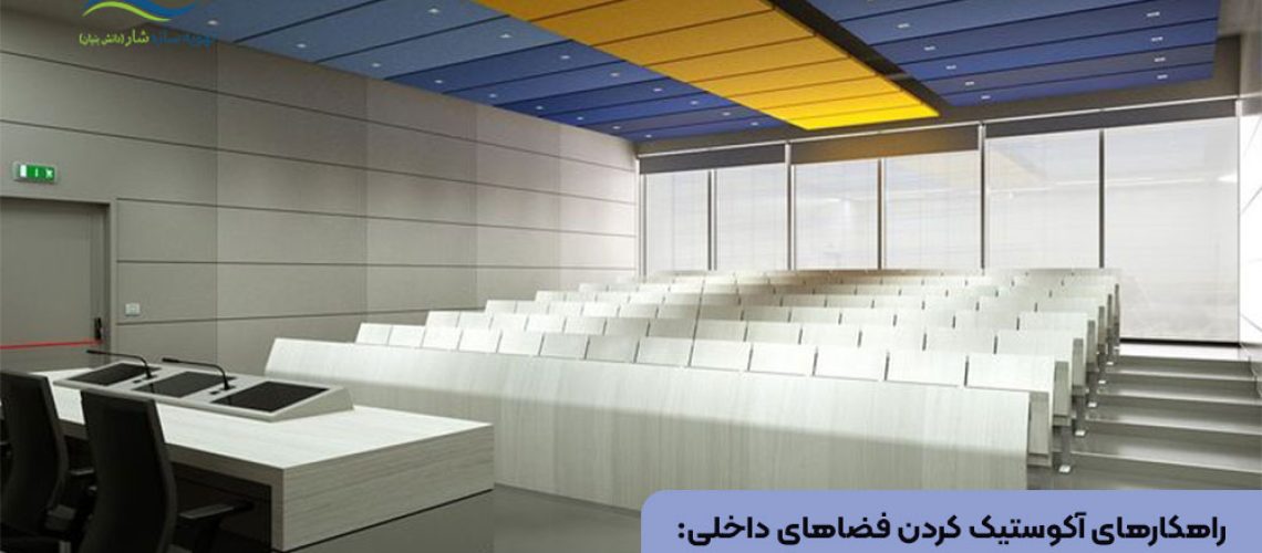 راهکارهای آکوستیک کردن فضاهای داخلی